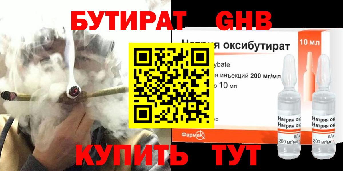 БУТИРАТ оксибутират Боровичи