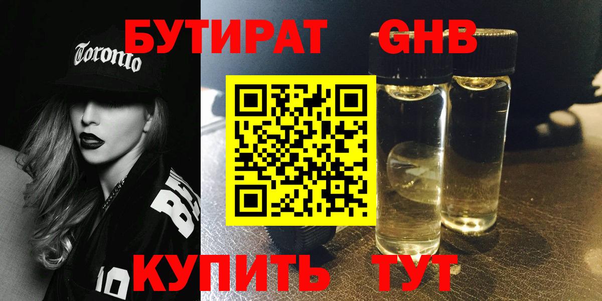 БУТИРАТ 1.4BDO Боровичи