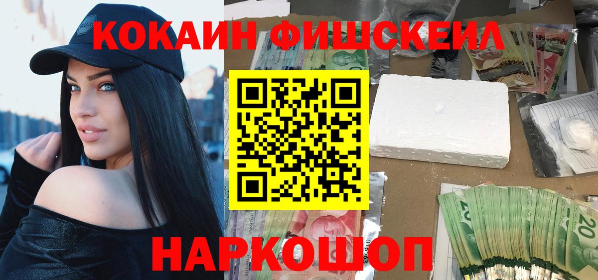 КОКАИН FishScale Боровичи